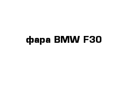 фара BMW F30